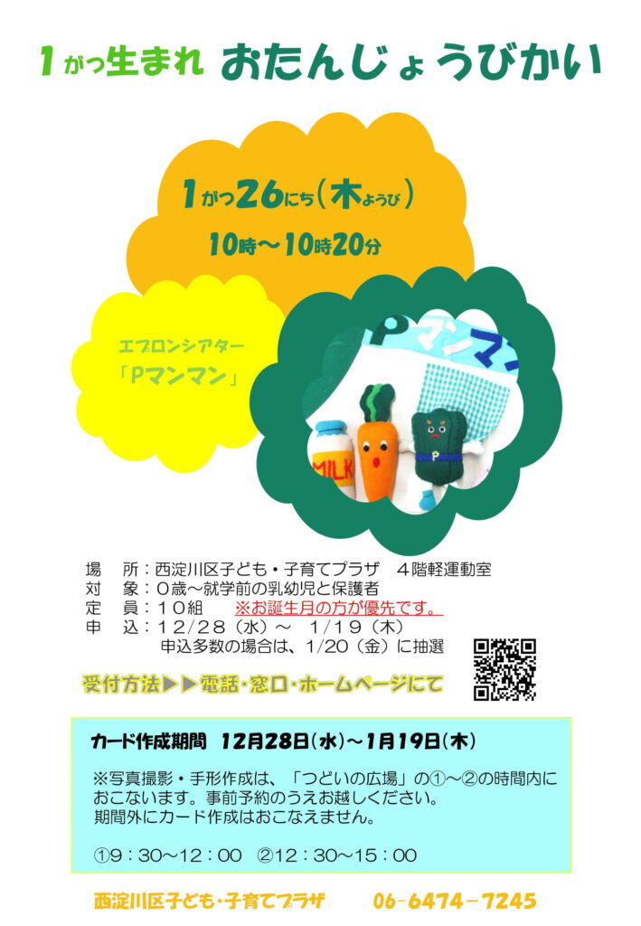 抽選結果 1月生まれおたんじょうびかい にしよどこそだてほっとえーる 西淀川区子育て応援サイト