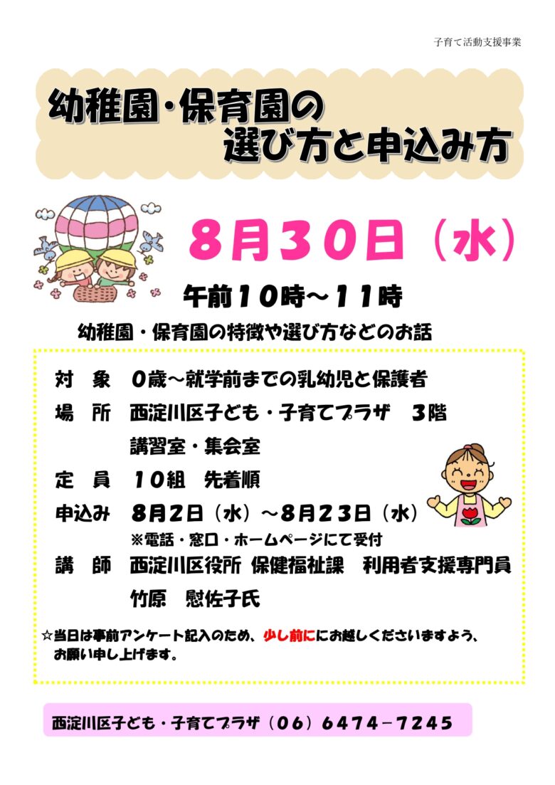 先着順】幼稚園・保育園の選び方と申込み方 – にしよどこそだてほっと 