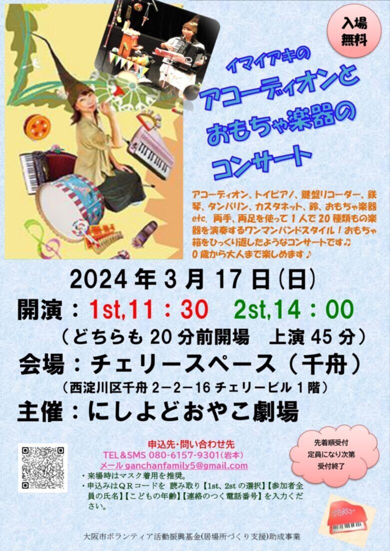 イマイアキのアコーディオンとおもちゃ楽器のコンサート