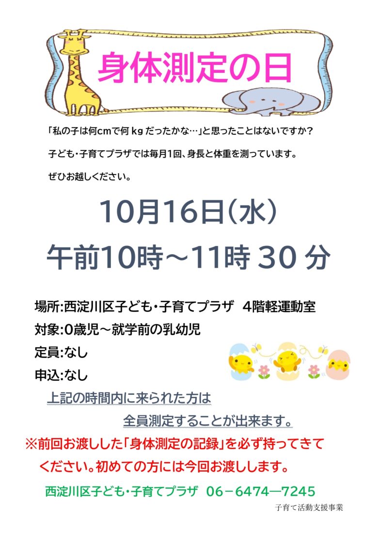 身体測定の日（10月）