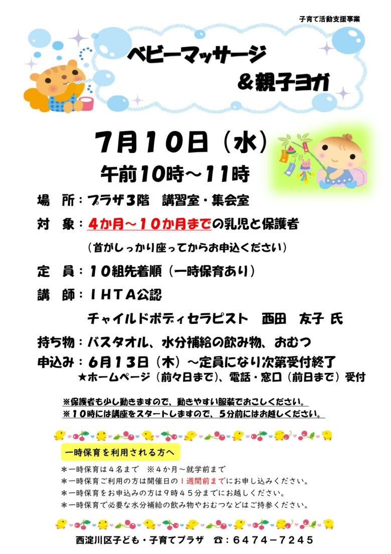 先着順】7月ベビーマッサージ＆親子ヨガ – にしよどこそだて