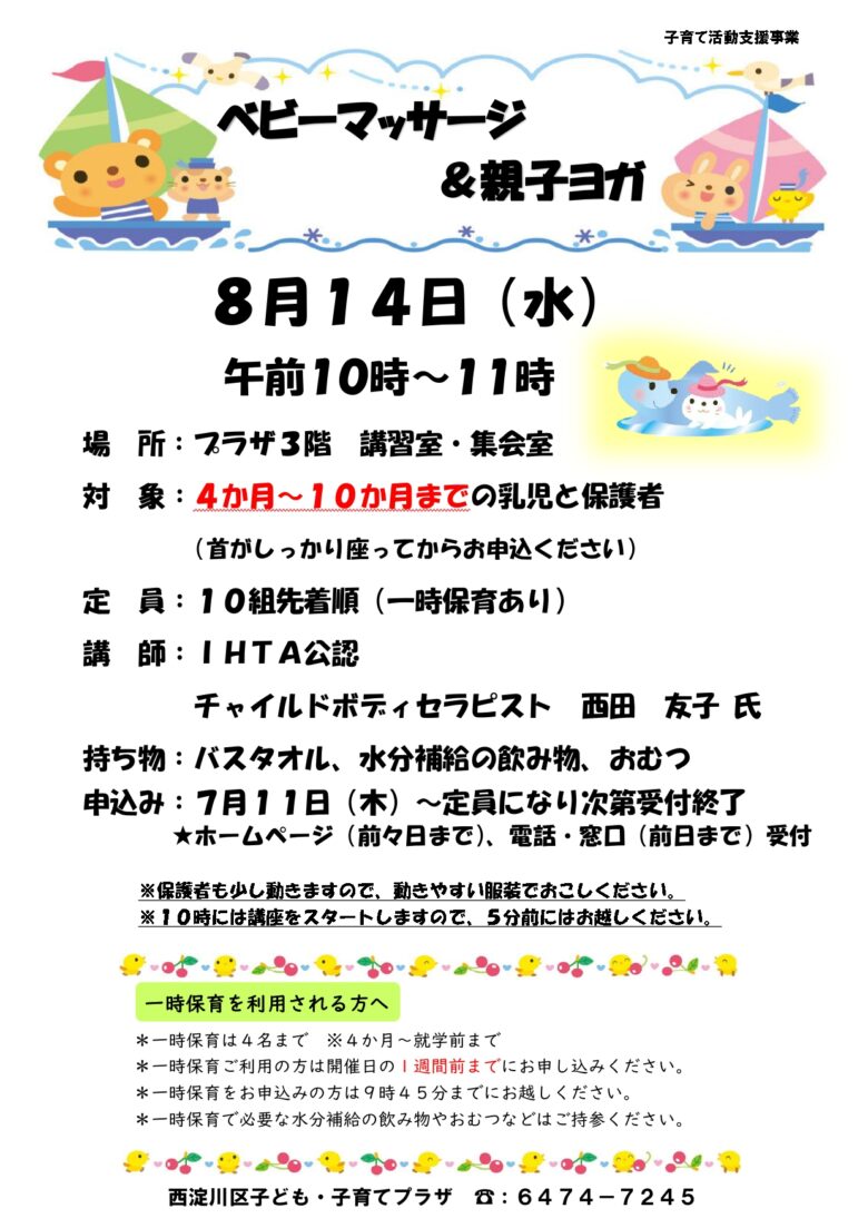 先着順】8月ベビーマッサージ＆親子ヨガ – にしよどこそだてほっとえー 