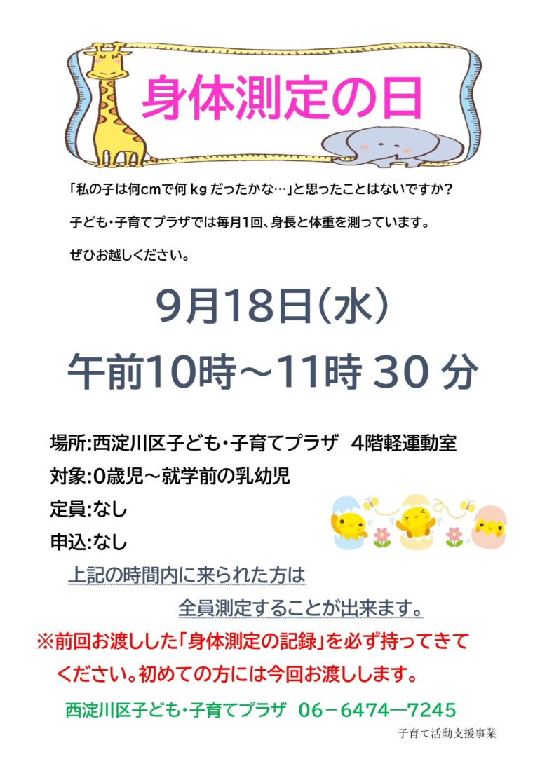 身体測定の日（9月）