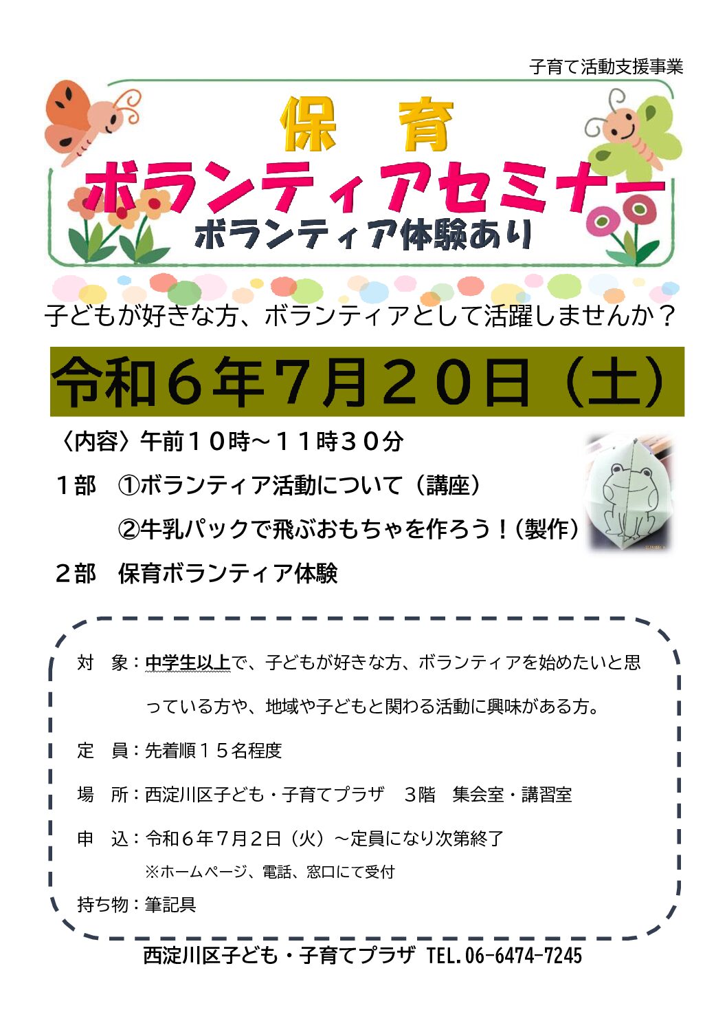 先着順】保育ボランティアセミナー～ボランティア体験あり～ – にしよどこそだてほっとえーる｜西淀川区子育て応援サイト