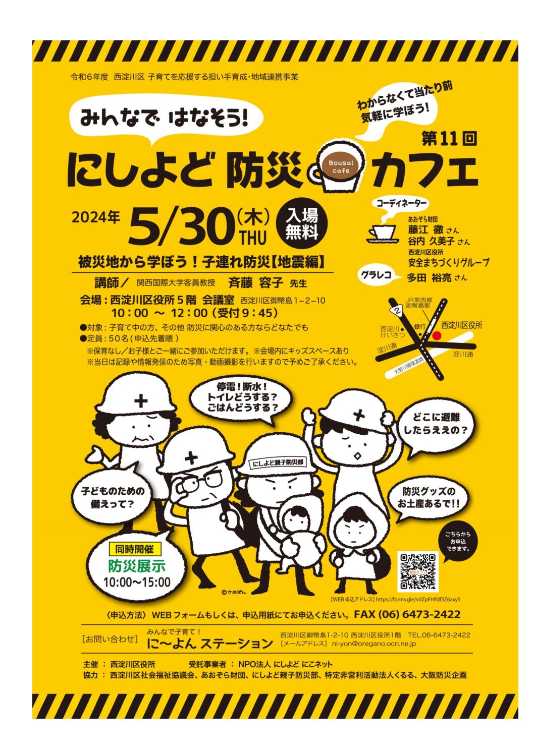 第11回「みんなではなそう！にしよど防災カフェ」