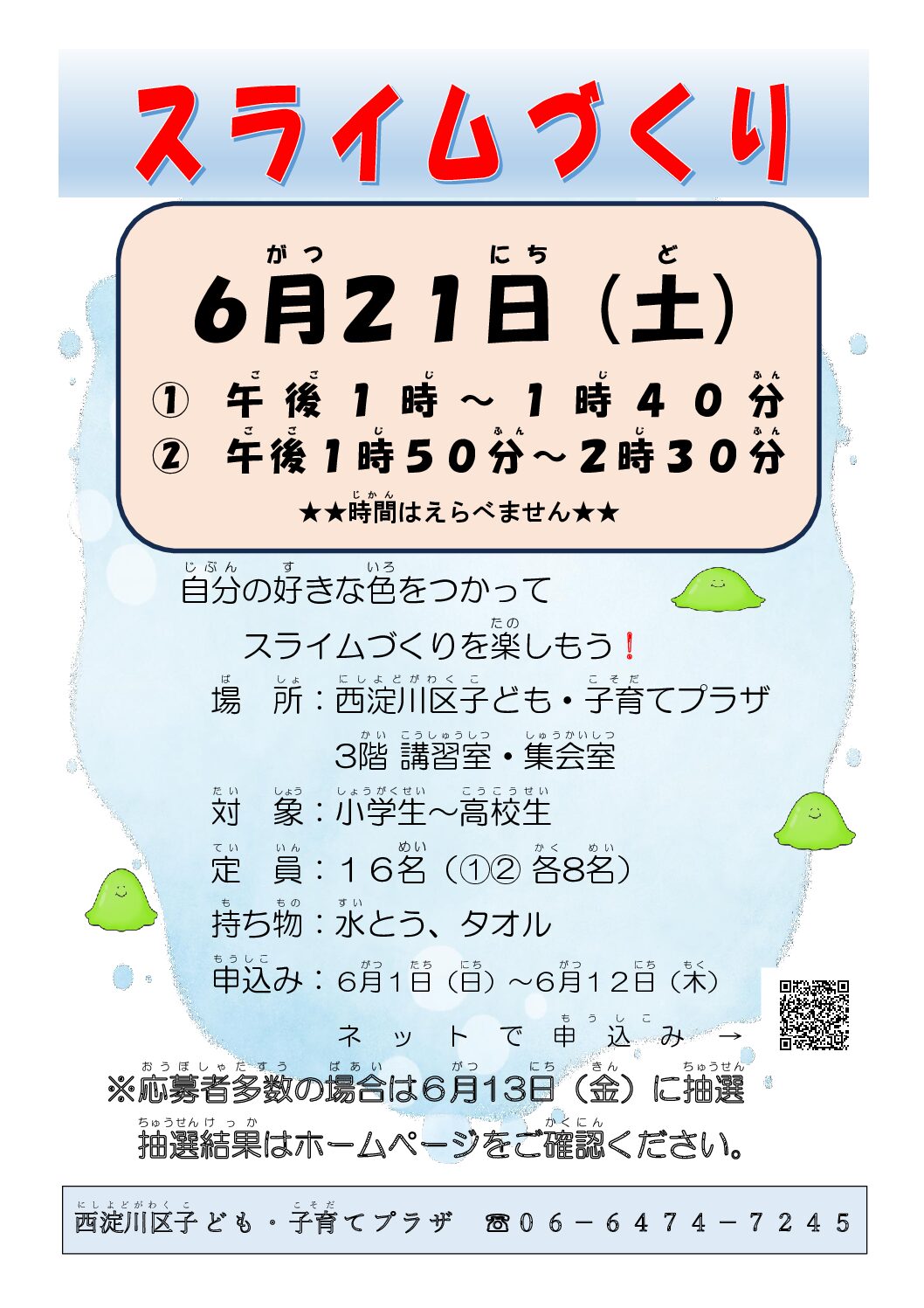 【抽選】スライムづくり
