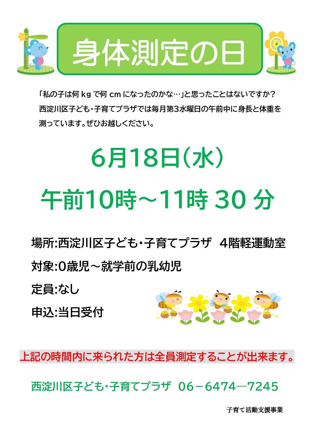 身体測定の日（6月）