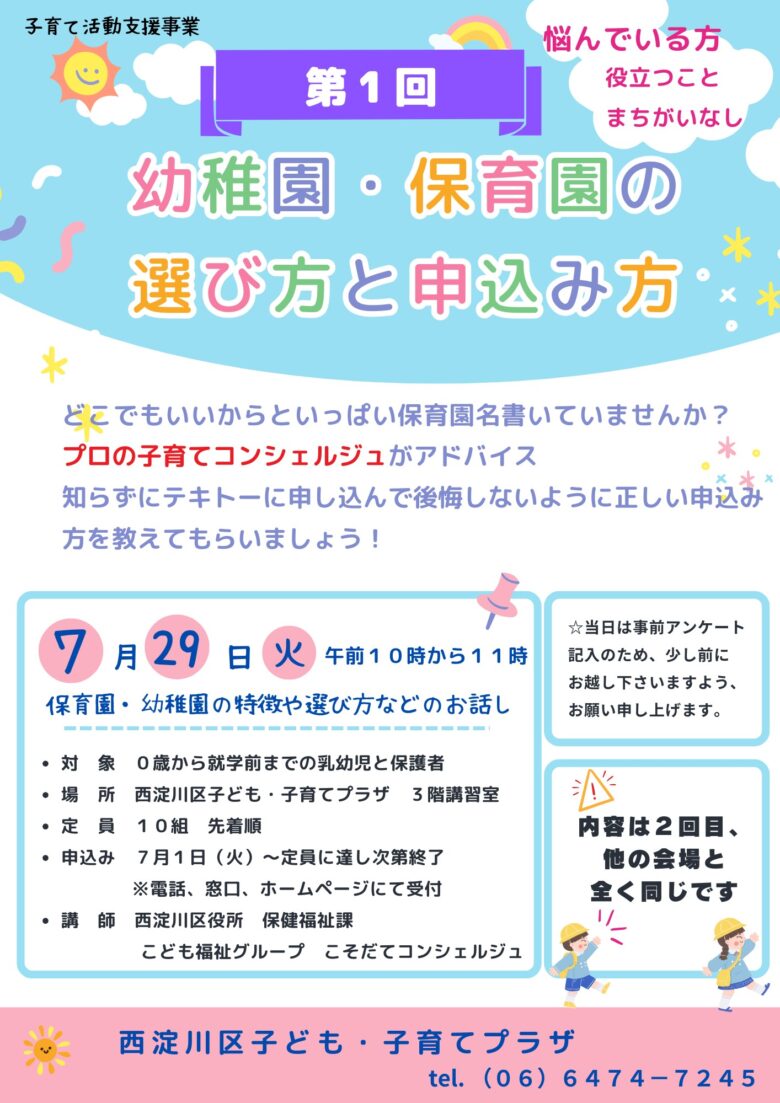 【先着順】第1回　幼稚園・保育園の選び方と申込み方
