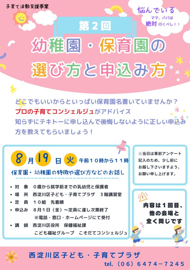 【先着順】第2回　幼稚園・保育園の選び方と申込み方
