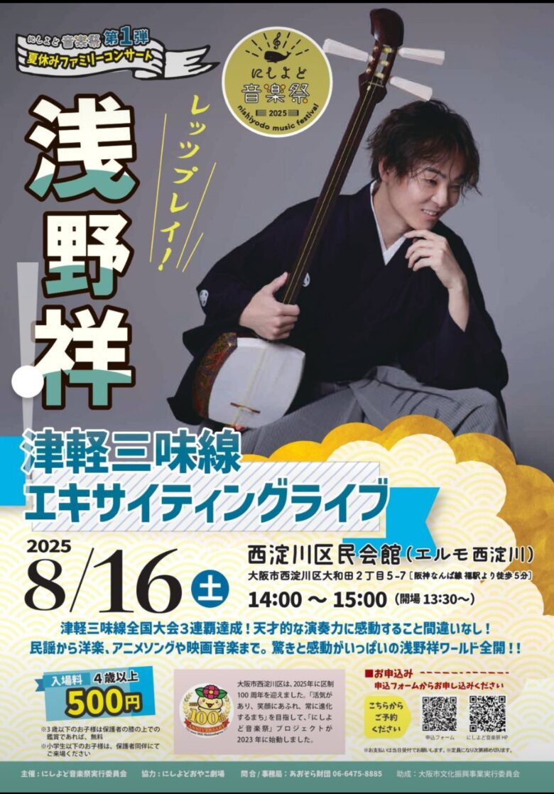 浅野祥　津軽三味線エキサイティングライブ～レッツプレイ～