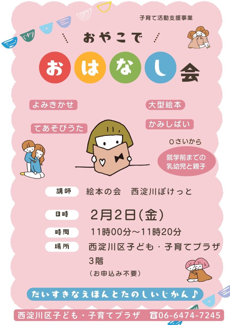 おやこでおはなし会