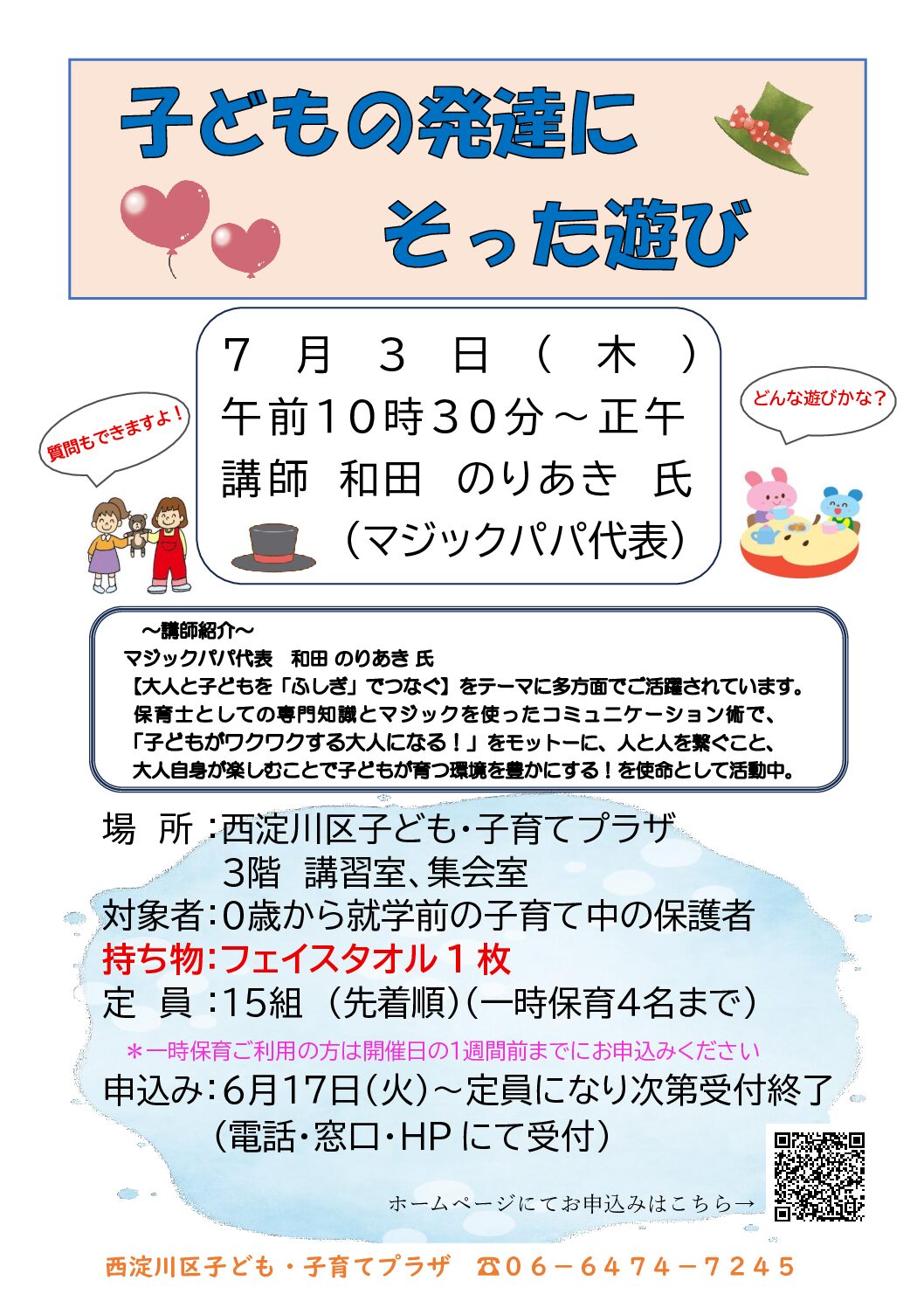 【先着順】子どもの発達にそった遊び