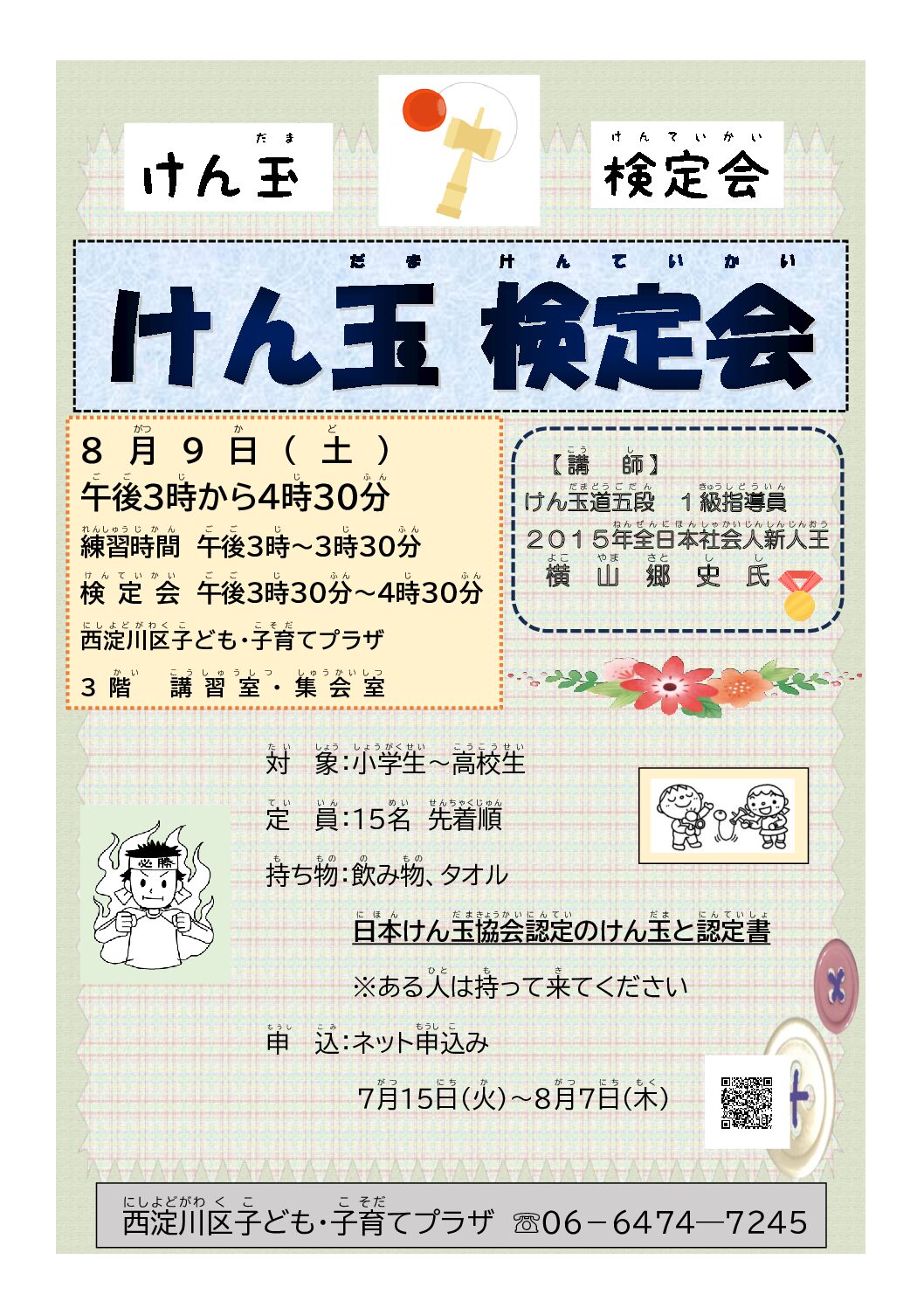 【先着順】けん玉検定会