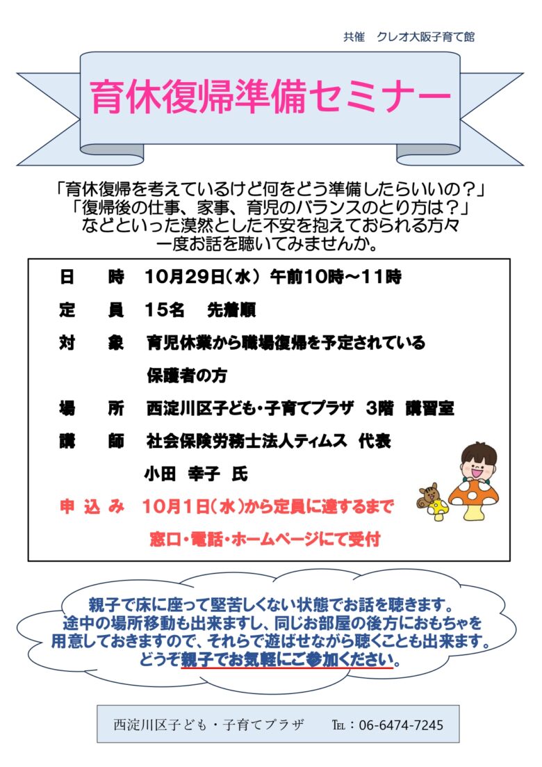 【先着順】育休復帰準備セミナー