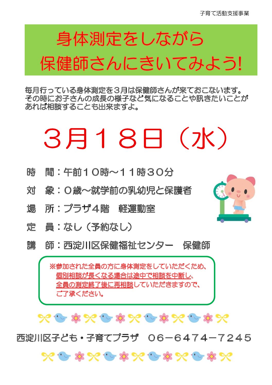 身体測定（３月）をしながら保健師さんにきいてみよう！