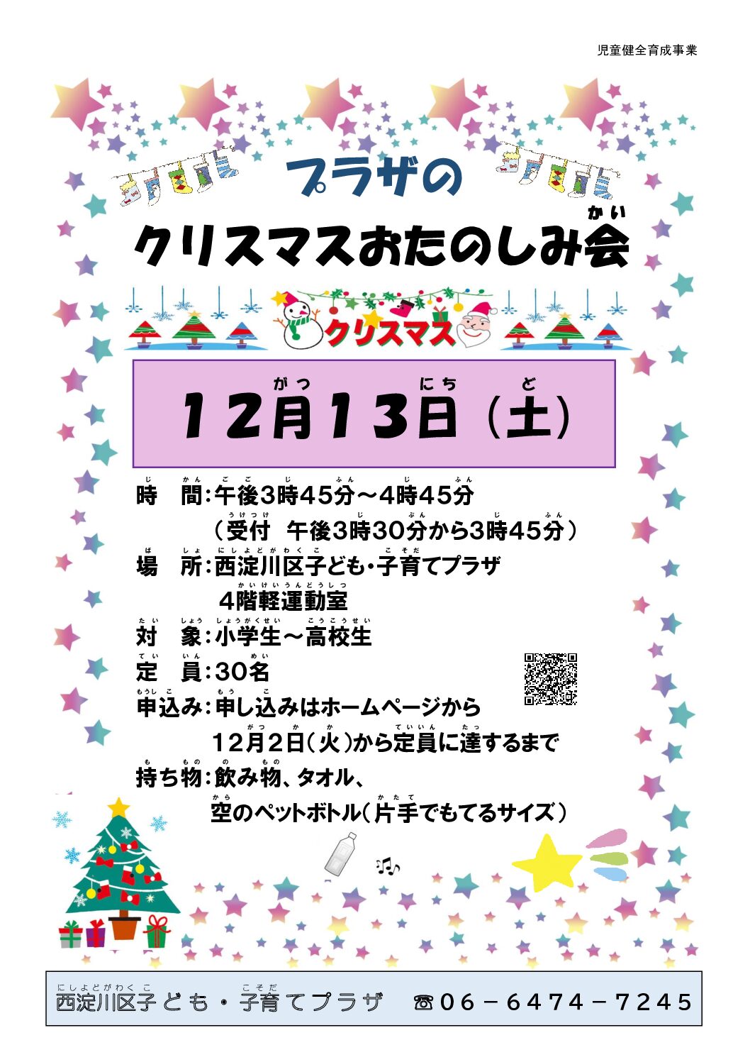 【先着順】（児童）クリスマスおたのしみ会