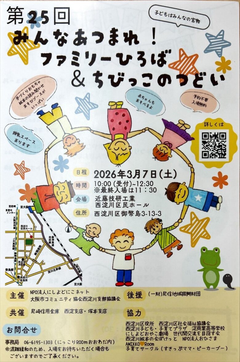 第25回みんな集まれ！ファミリーひろば＆ちびっこのつどい