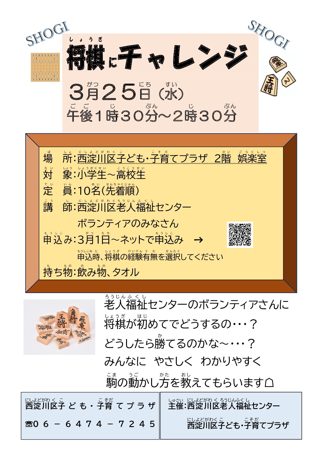 【先着順】（児童）将棋にチャレンジ