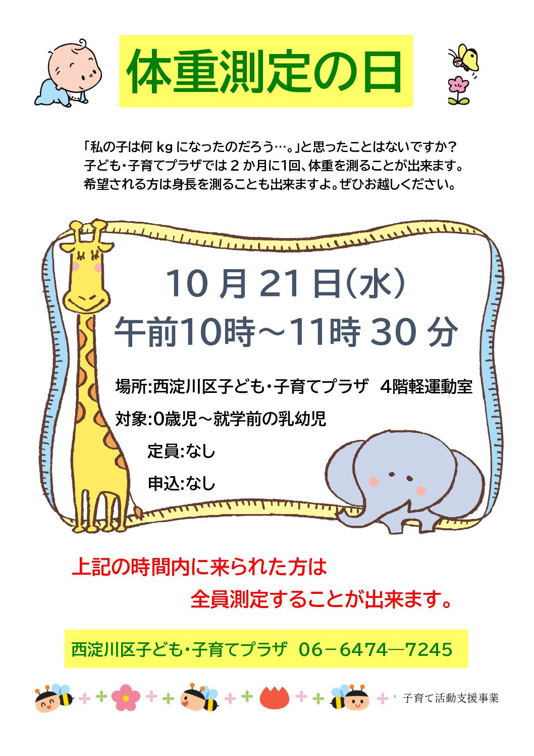 体重測定の日（10月）