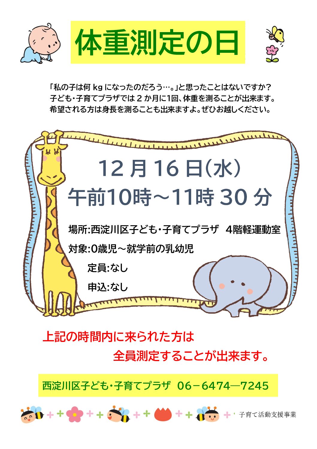 体重測定の日（12月）