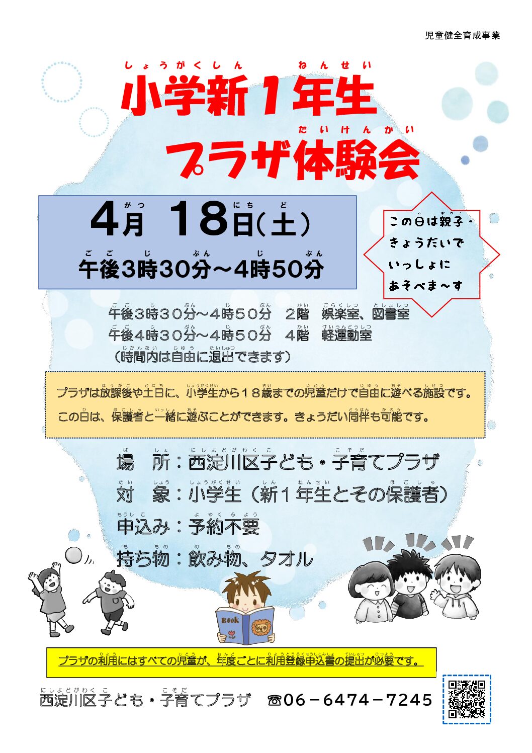 小学新1年生プラザ体験会