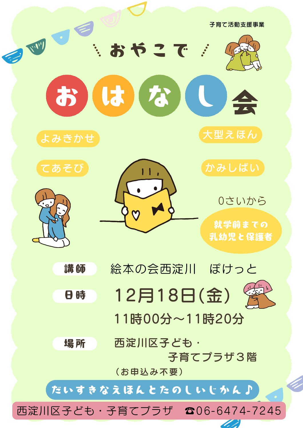 おやこでおはなし会