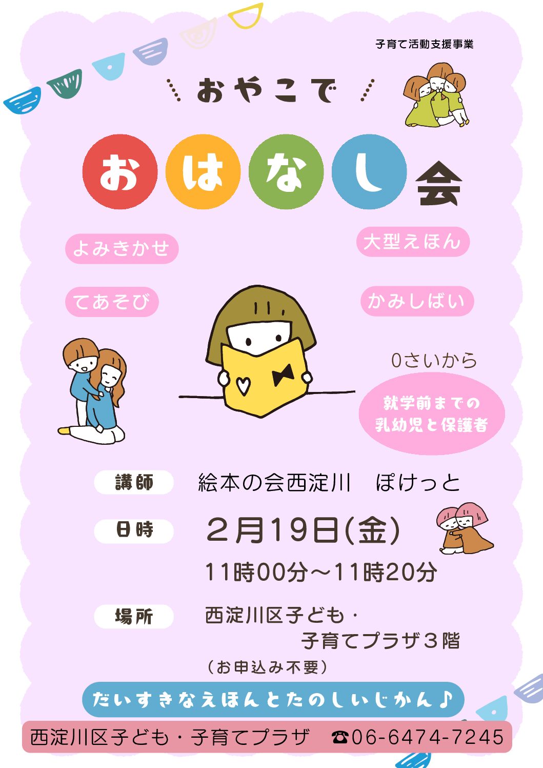 おやこでおはなし会