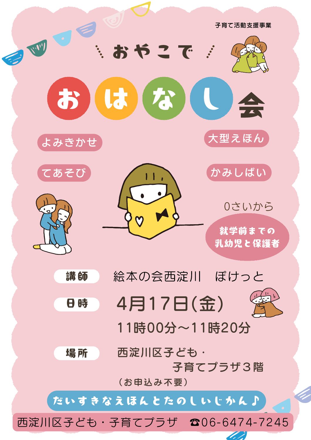 おやこでおはなし会