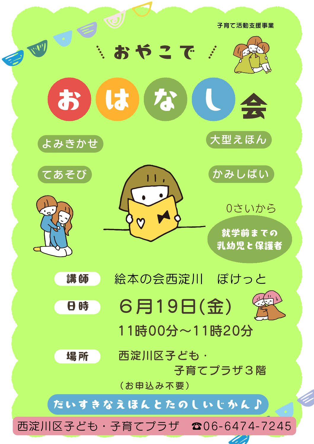 おやこでおはなし会