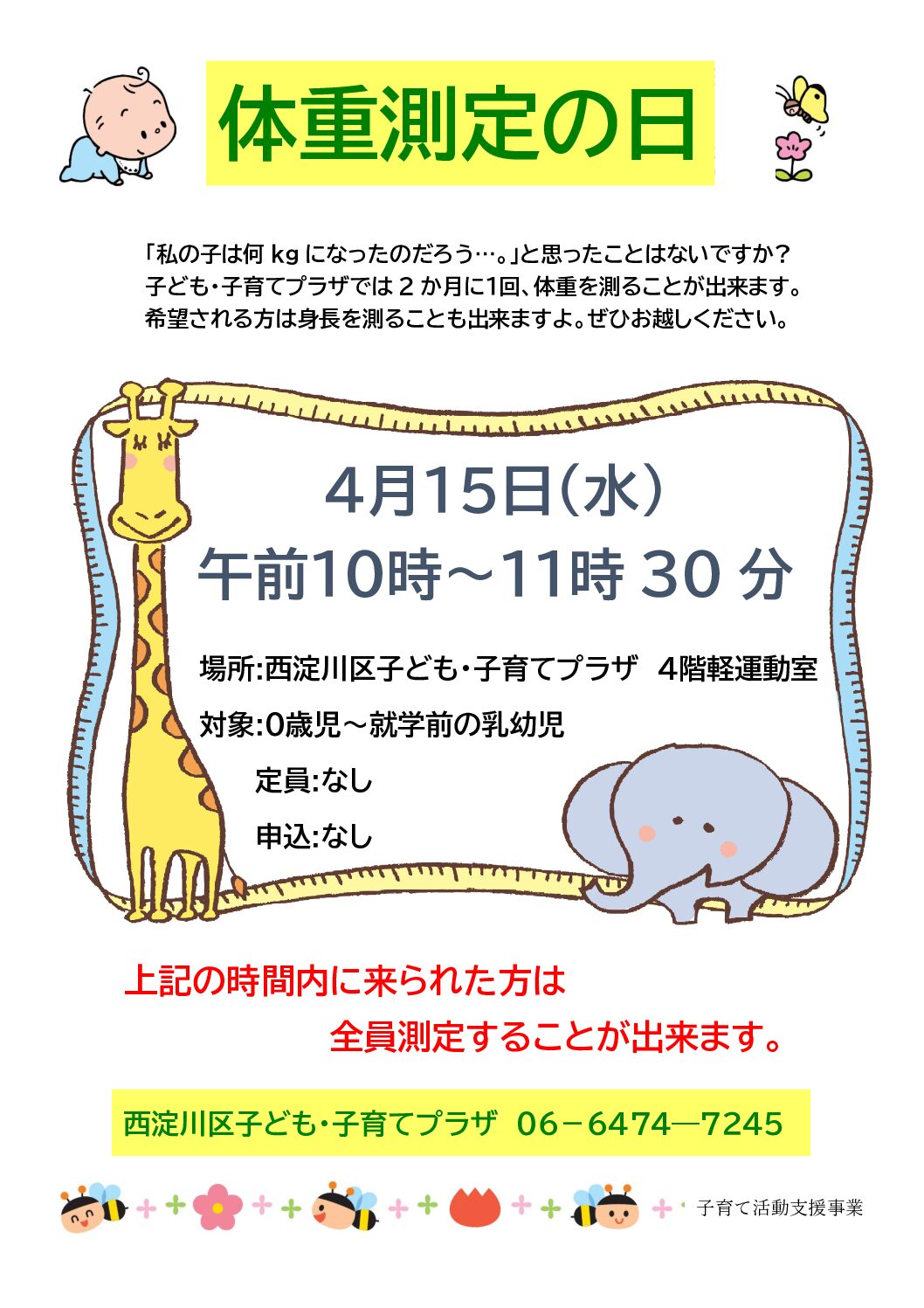 体重測定の日（4月）