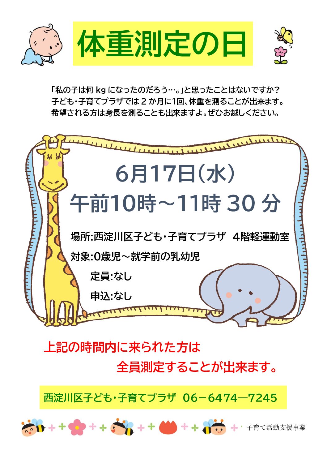 体重測定の日（6月）