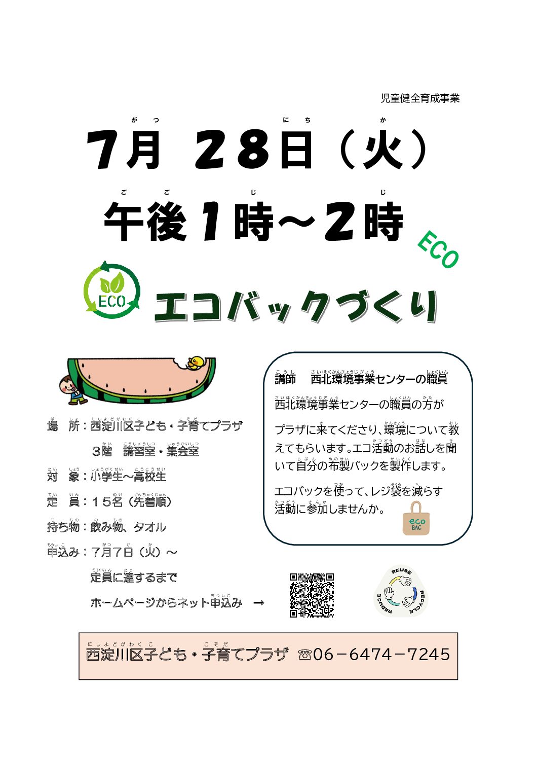 【先着順】(児童)エコバッグづくり