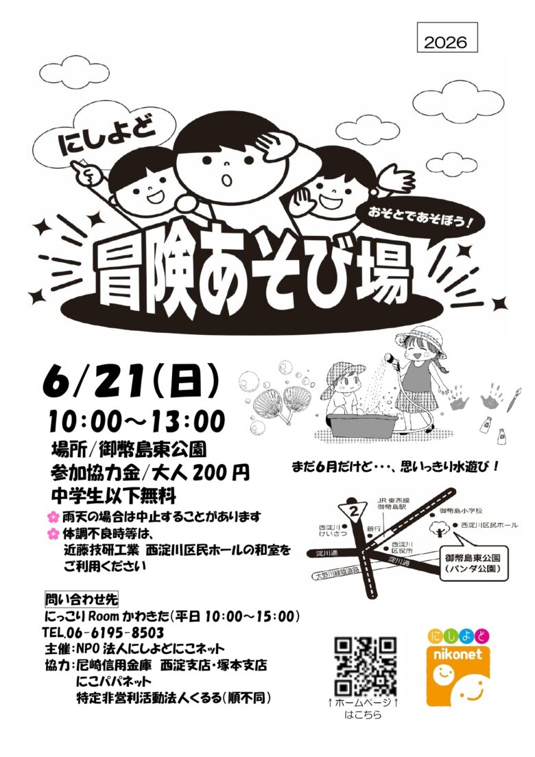 冒険あそび場~夏の巻~
